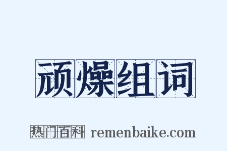 顽燥组词是什么意思的图片